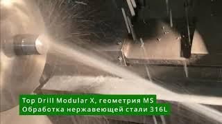 Top Drill Modular X, геометрия MS сверлит ГиперХром, сталь и нержавейку