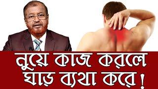 নুয়ে কাজ করলে ঘাড় ব্যথা করে! জেনে নিন সহজ সমাধান/ Effective Treatment For Chronic Neck Pain