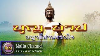 ผญาอีสานสอนใจ : บุญ-บาป
