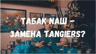 ОБЗОР ТАБАКА "NAШ" | ЗАМЕНА TANGIERS?