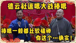 德云社逗哏大战捧哏，笑岔气了！！！孔云龙：这个捧哏演员啊一般长得都磕碜！杨鹤通：你这个···确实！！！台下观众都笑疯了~| 德云社 郭德纲 于谦 岳云鹏 孙越 郭麒麟