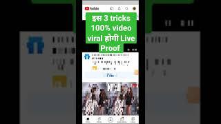 इस 3 tricks से 100% video viral होगी ️!! video viral kaise kare || #shorts