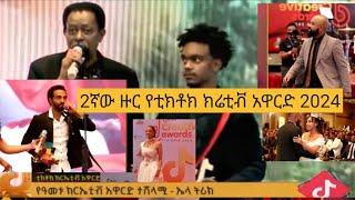 Tiktok creative award 2024/2ኛው ዙር የቲክቶክ ክሬቲቭ አዋርድ 2024 Addis Ababa  Ethiopia. @Yane-f8c