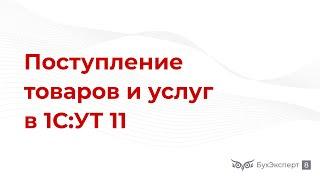 Поступление товаров и услуг в 1С УТ 11