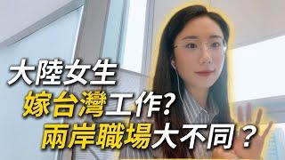 大陸女生在台灣：本期特邀神秘嘉賓，一起聊聊兩岸的職場環境、薪資究竟差距有多大？｜嫁台灣｜兩岸工作對比｜北京上海｜台灣｜薪資差異｜服務業｜網路軟體行業｜勞動法