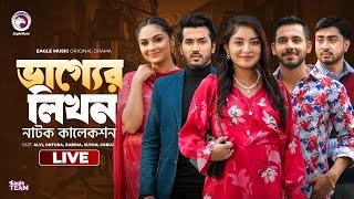 Rakhal O Memsaheb | Chinabadam | Lottery | ভাগ্যের লিখন | Bnagla Natok live 2024 | ভাগ্যের লিখন লাইভ