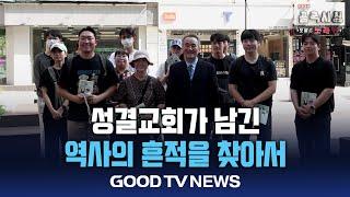 성결교회가 남긴 역사의 흔적을 찾아서 [GOODTV NEWS 20240821]