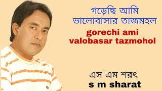 Gorechi Ami Valobasar Tazmohol By S M Sharat Official || গড়েছি আমি ভালোবাসার তাজমহল  এস এম শরৎ.