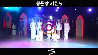 바차타 공연 | 몽플랑 바차타 한곡반 시즌5 By  몽구 & 라플 Bachata  - 강남 클럽 라틴 2024.12.26