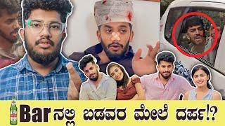 ಬಡವರ ಮೇಲೆ ದರ್ಪ  | KANNADA REELS ROAST | SAGAR 2023