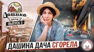 Спасаем дачу после пожара / Дашина дача 2025 #3