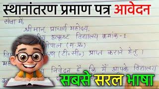 tc application in hindi | स्थानांतरण प्रमाणपत्र के लिए आवेदन पत्र | TC ki Application Hindi me