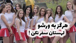 Wearsaw city of love _ورشو لهستان شهری متفاوت در اروپا