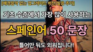 [회화] 기초 수준에서 가장 많이 사용하는 스페인어 50 문장(배경음악 없는 버전/스페인어 발음 추가/영어 뜻 추가)