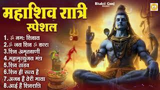 Maha Shivratri Special Bhajan | Nonstop Maha Shivratri Songs | Maha Shivratri Special Songs 2024