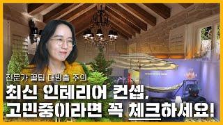 2022 인테리어 트렌드는 플랜테리어| 리빙 트렌드 | '더메종' 전시 꿀팁 총정리_Korean Interior Design