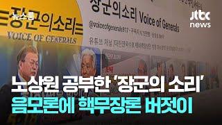 노상원이 공부한 '장군의 소리'…음모론에 핵무장론까지 버젓이 / JTBC 뉴스룸