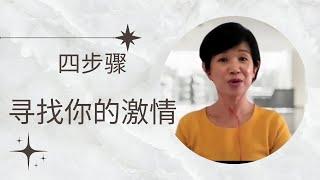 【四步骤】寻找你的激情 | 新马金刚商法同学分享 |  金刚月刊 | 金刚商法