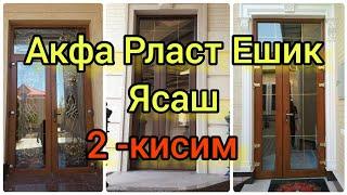 акфа ясаш | акфа пласт ешик ясаш