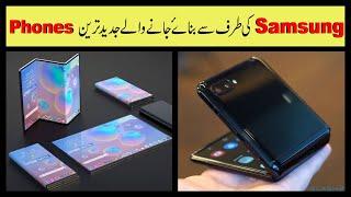 Samsung Made 3 Amazing And Advanced Mobiles | Anu Tv.