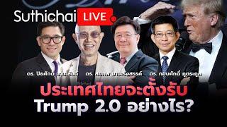 ประเทศไทยจะตั้งรับ Trump 2.0 อย่างไร?: Suthichai Live 22-11-2567