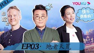 【锵锵行天下 第二季】EP03 | 地老天荒 | 窦文涛/周轶君/许子东/罗朗 | 优酷 YOUKU