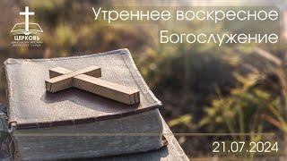 Утреннее Богослужение 21.07.2024 г.