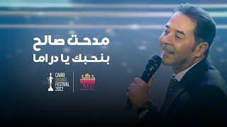 مدحت صالح - بنحبك يا دراما | الفيديو الرسمي | مهرجان القاهرة للدراما 2022