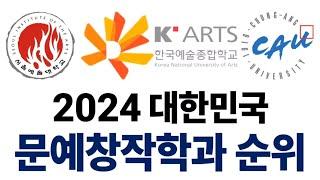 2024 대한민국 문예창작학과 순위에 대해 알아보자!