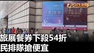 旅展餐券下殺54折 民排隊搶便宜 |【民生八方事】| 2024122806 @gtvnews27