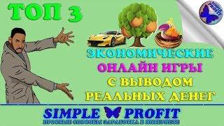 ТОП 3 ЭКОНОМИЧЕСКИХ ИГРЫ С ВЫВОДОМ ДЕНЕГ БЕЗ БАЛЛОВ и КЭШ ПОИНТОВ
