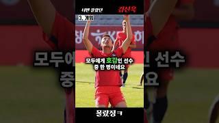역대 최장신 축구선수 김신욱, 몰랐던 사실 3가지