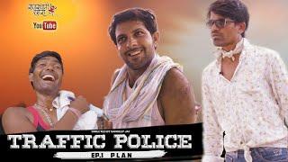 TRAFFIC POLICE -(ep1)- प्लान । राजियो रबियो कॉमेडी