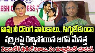 ఆపు నీ నాటకాలు.. జగన్ మేనత్త వార్నింగ్ | YS Vimalamma Serious On YS Sharmila | Praja Chaithanyam