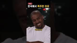 '칸예'가 한국에서 공연한 진짜 이유는?