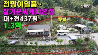 전망이일품~잘가꾼 싸게나온집/대+전437평/1,3억/마을끝집/정선부동산매매/정선토지매매