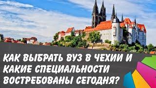 Как выбрать ВУЗ в Чехии и какие специальности востребованы сегодня?