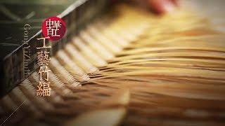 Chinese Arts and Crafts — Bamboo Crafts | CCTV