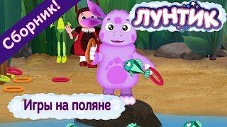 Игры на поляне  Лунтик  Сборник мультфильмов 2018