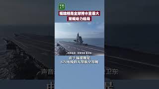 正式官宣？福建舰是全球排水量最大的常规动力航母！| 军迷天下