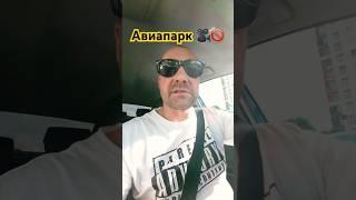 Авиапарк -точка в зоне действия камер #taxoval #заработкивтакси #москва #yandexgo