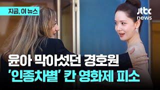 윤아 막아섰던 그 경호원…'인종차별 논란' 칸영화제 피소｜지금 이 뉴스