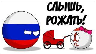 Слышь, рожать! ( Coutryballs )