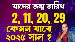 জন্ম সংখ্যা যাদের ২ তাদের ২০২৫ সাল কেমন যাবে ? Santanu Dey