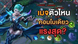 Rov : เมจ 1 คอมโบ ตัวไหนคอมโบแรงบ้าง?