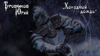 Туровников Юрий - Холодный дождь (lyric video)