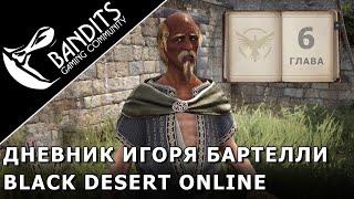 Прохождение Дневника Игоря Бартелли "Глава 6" в Black Desert Online