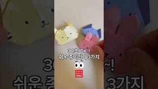 #다이소 색종이로 쉬운 종이접기 3가지