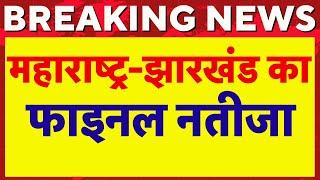 🟢Jharkhand Elecltion Result | Maharashtra Election Result : Result Final Update | Live News