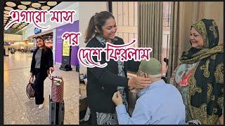 দেশে ফিরলাম মা বাবার কাছে | emotional | দেশে ফেরা | London to Dhaka | Bangla daily vlog